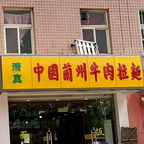 中国兰州牛肉拉面