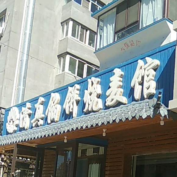 清真馅饼烧麦馆(新渠路店)