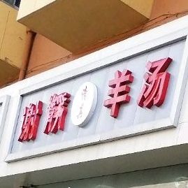 清真老谢羊汤馆