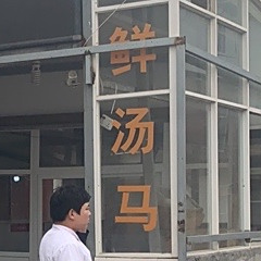 清真回族鲜汤马