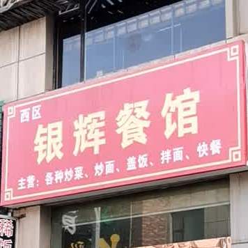 银辉餐馆(苹果第1街店)
