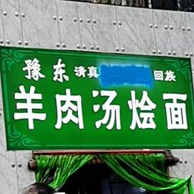 清真豫东羊汤烩面饸饹面(金源大都汇店)