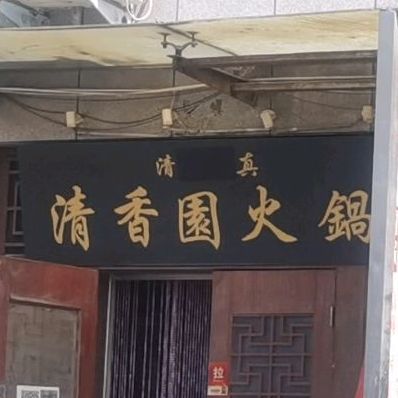 青香园铜火锅(北海大道店)