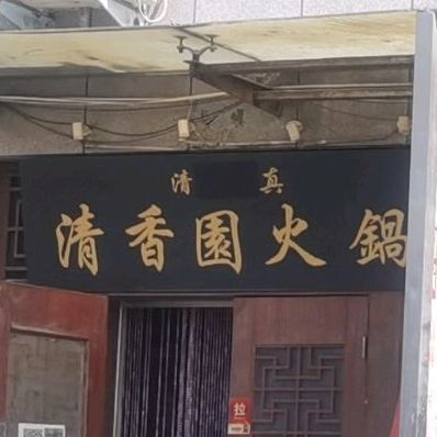 清香秀园火锅(北海大道店)