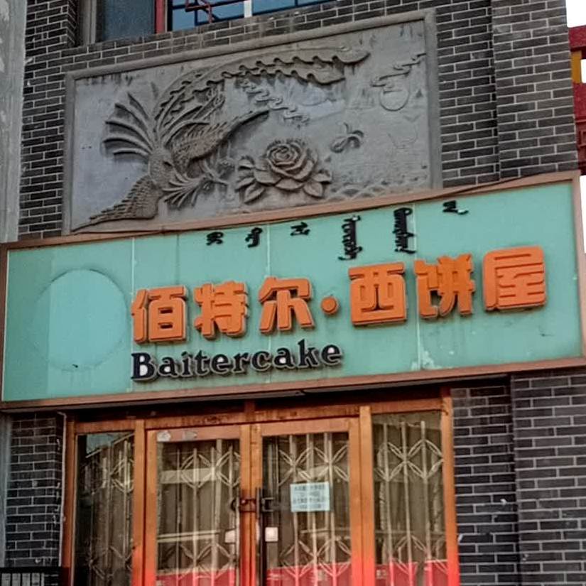 佰特尔·西饼屋(乔家金街店)