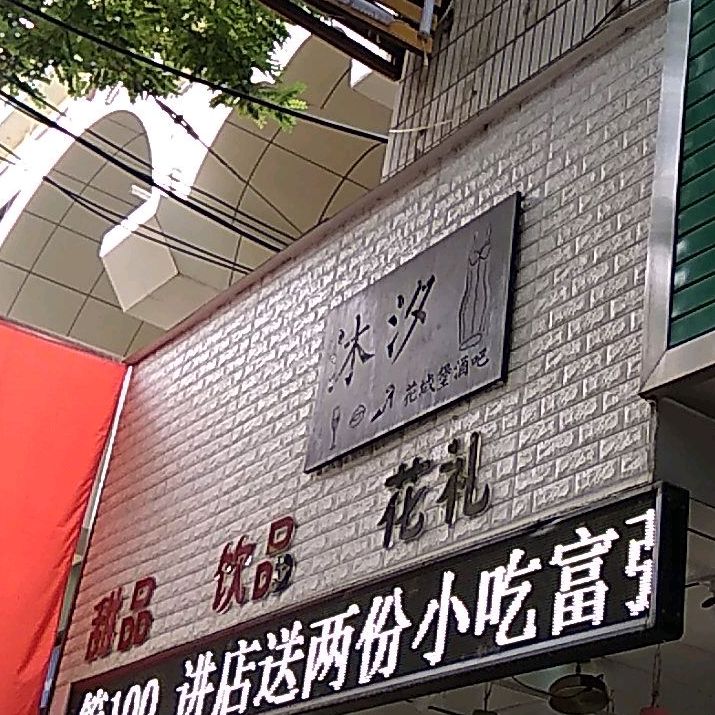 沐汐一下酒馆
