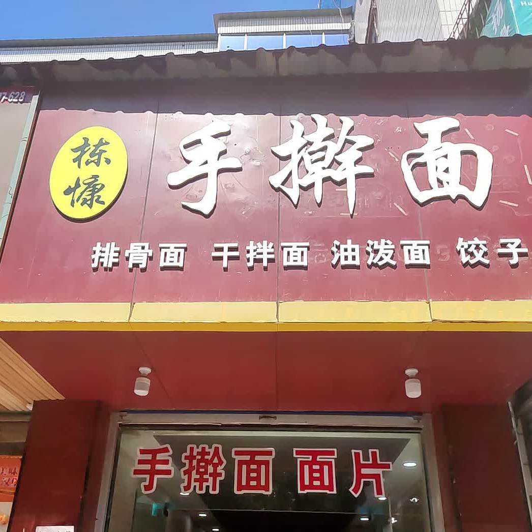 栋慷手擀面