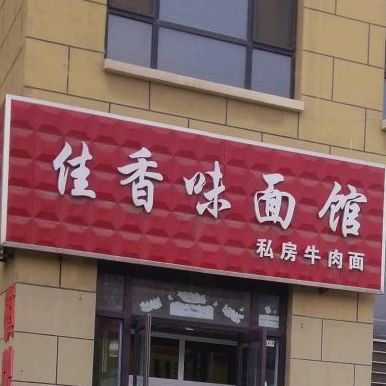 鞍山市铁西区利民街与通达路交叉路口往东约100米(阪芙小镇)