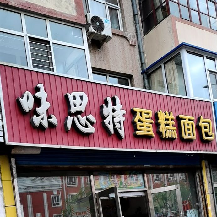 味斯特蛋糕面包(合意大街店)