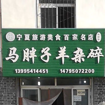 清真食品·马胖子羊杂碎