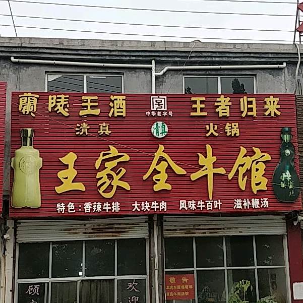 王家全牛馆