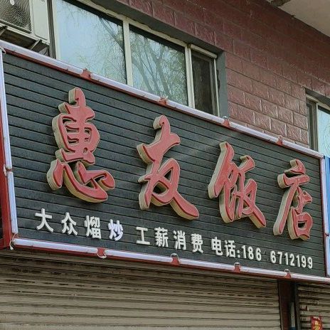 惠友饭店(东方综合楼店)