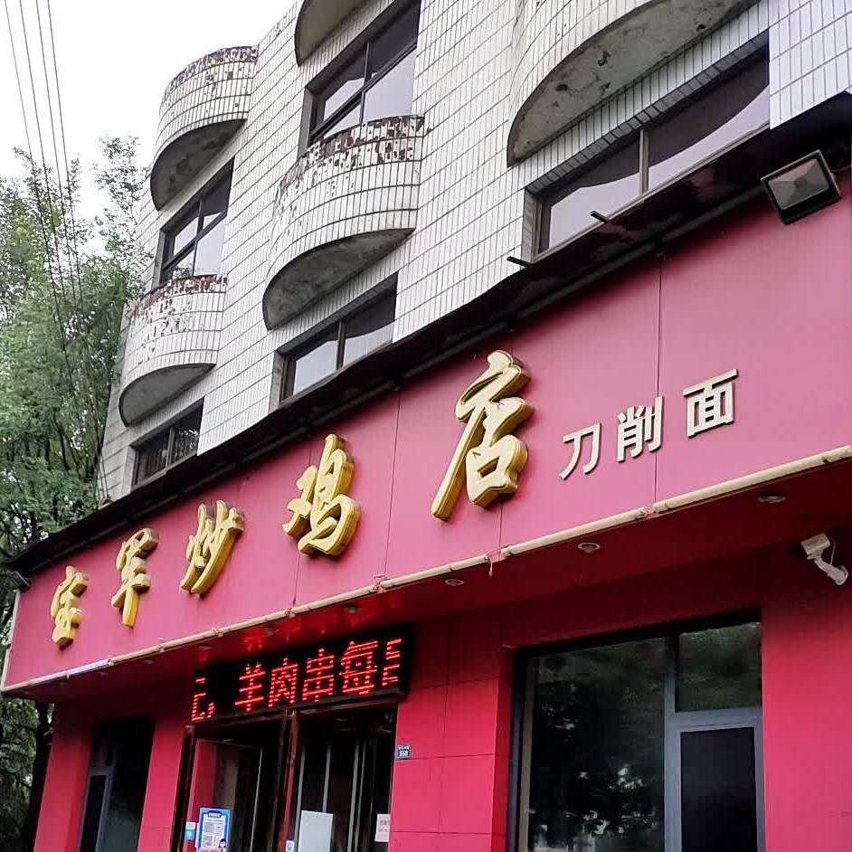 宝军炒夜店
