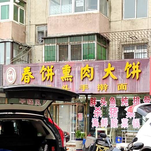 红莲饺子春饼熏烤大饼