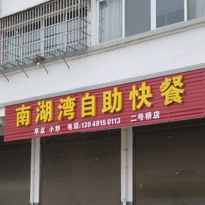 南湖湾自助快餐(二号桥店)