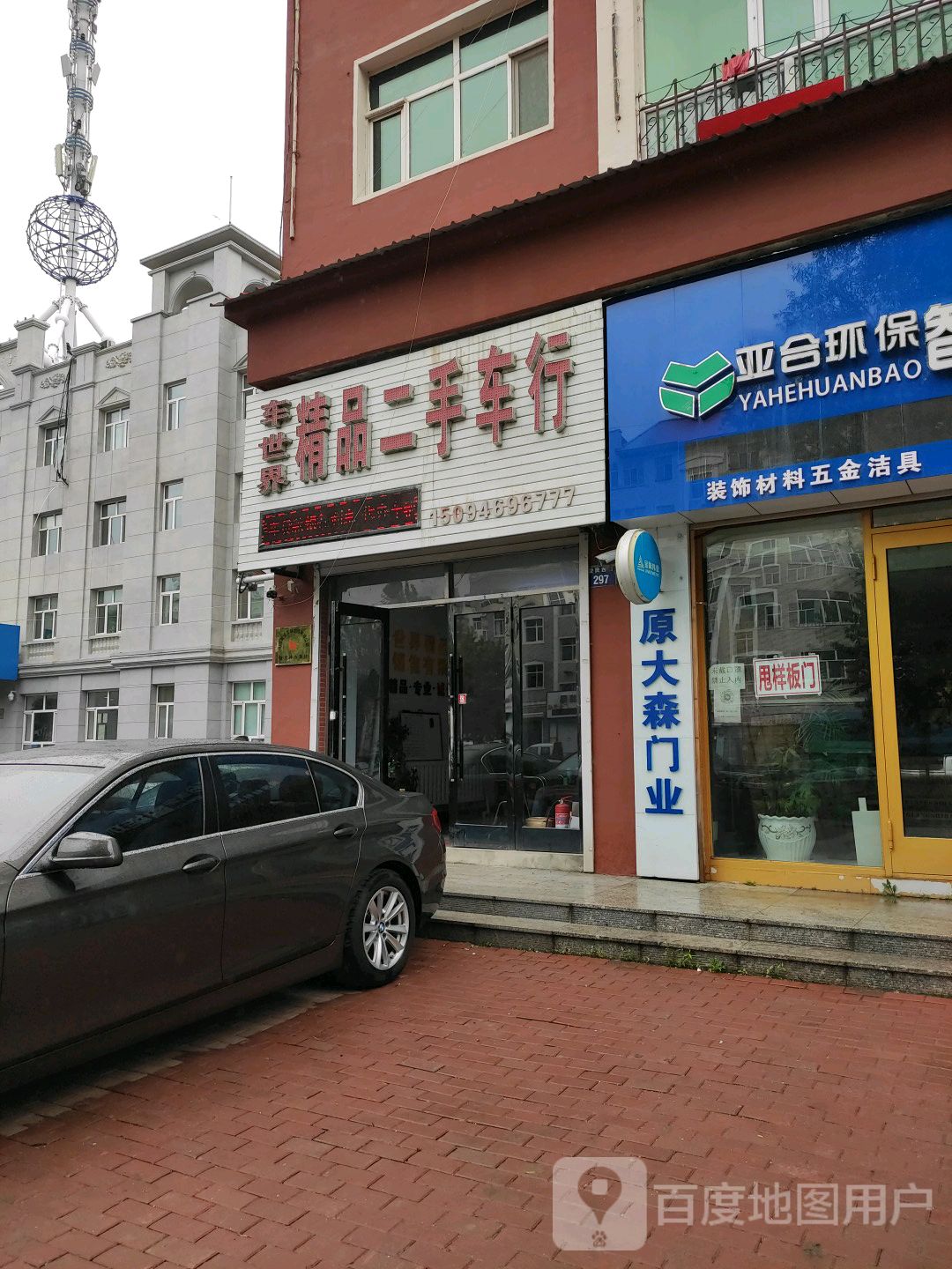 车世界精品二手车交易有限公司