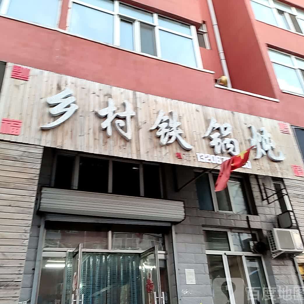 乡村大锅炖