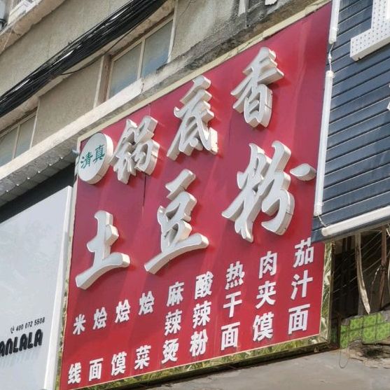 清真碗底香土豆粉(通许店)