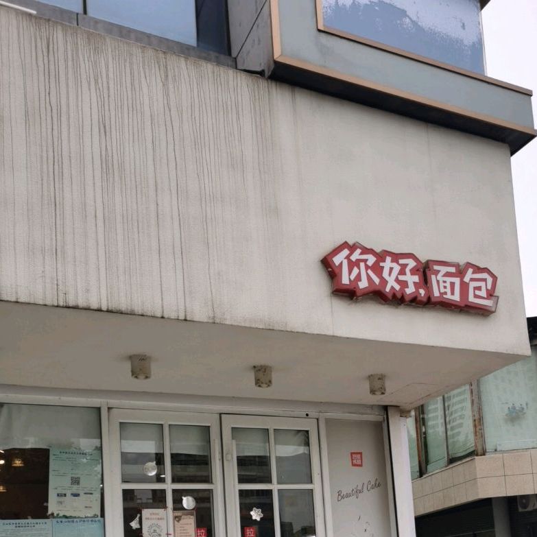 你好面包(鲁商凤凰城二期店)