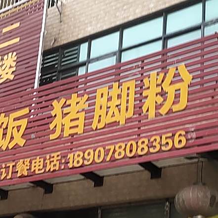 烧卤饭猪脚粉