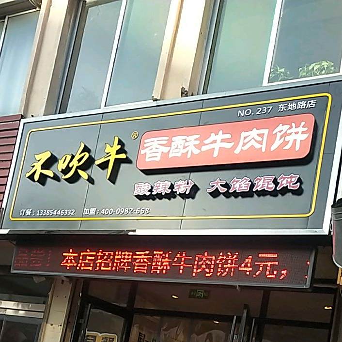 不吹牛香酥牛肉饼(东地大街店)