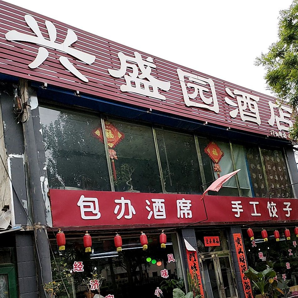 兴盛园酒店