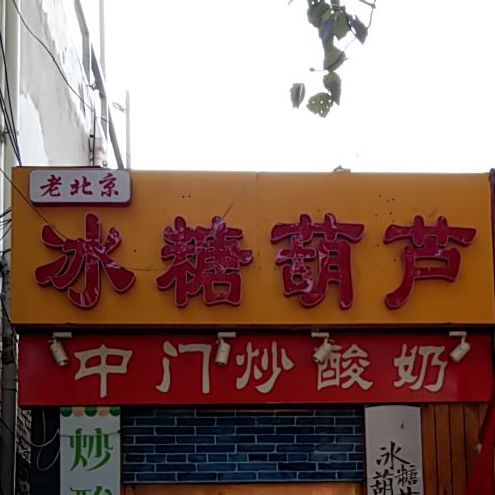 老北京冰糖葫芦(西校区店)