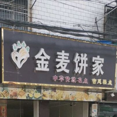 金麦饼家(小仓街店)