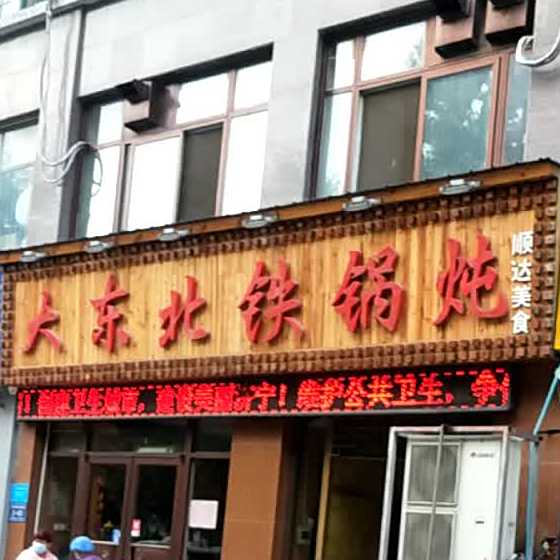 大东北铁锅炖(冠亚星城店)