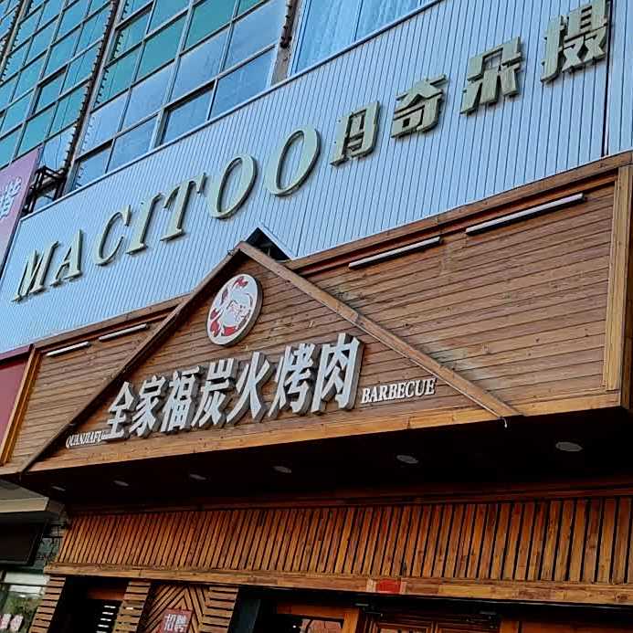 全家福炭火烤肉(恒康商厦店)