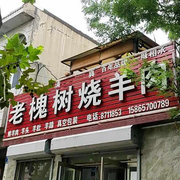 老槐树清真烧羊肉(金乡店)