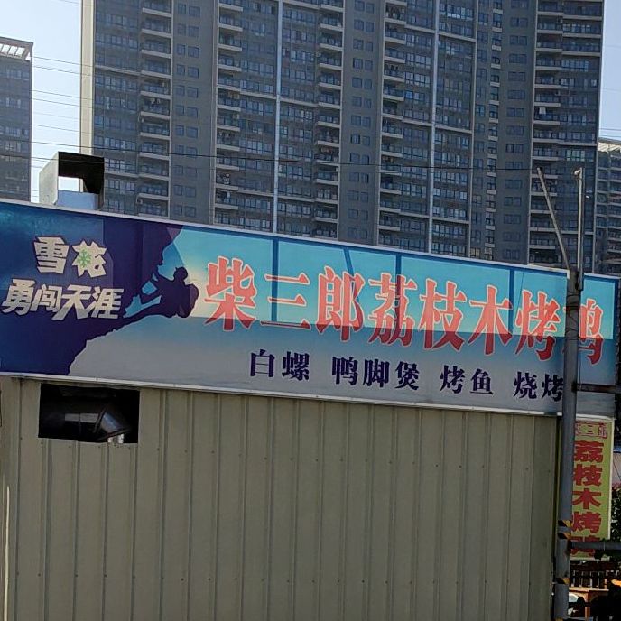 柴三郎荔枝木烤鸡·鸭脚煲·烧烤