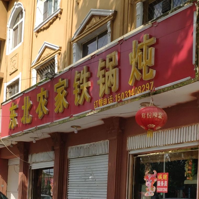 冬北农家铁锅炖