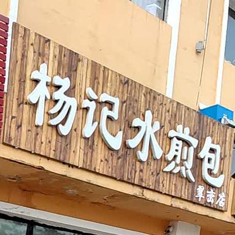 杨记水煎包(翠峦店)