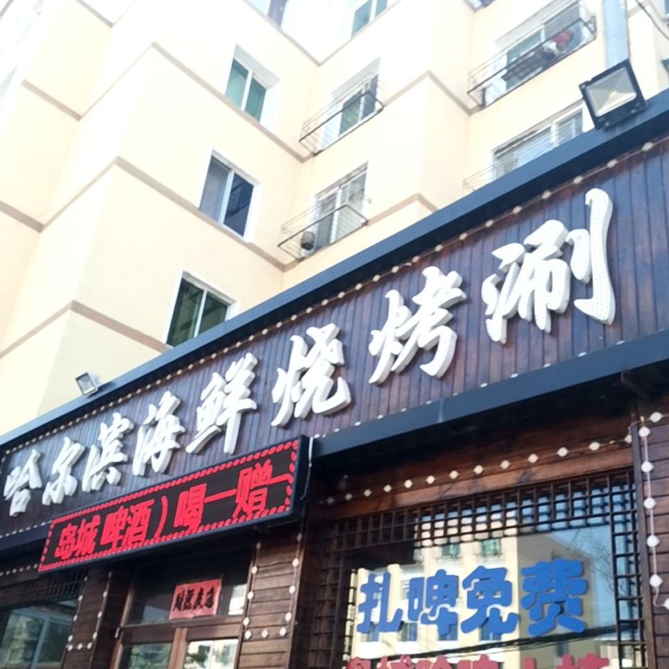 哈尔滨海鲜烧烤涮
