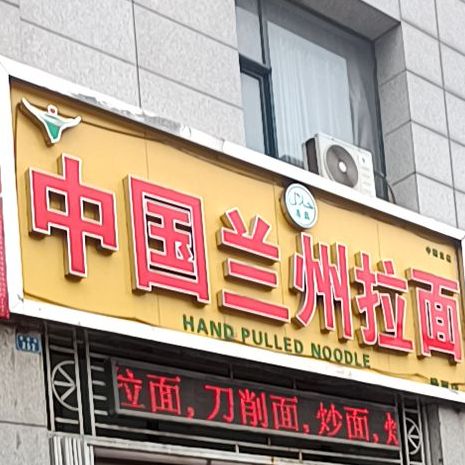 中国兰拉面(路西店)