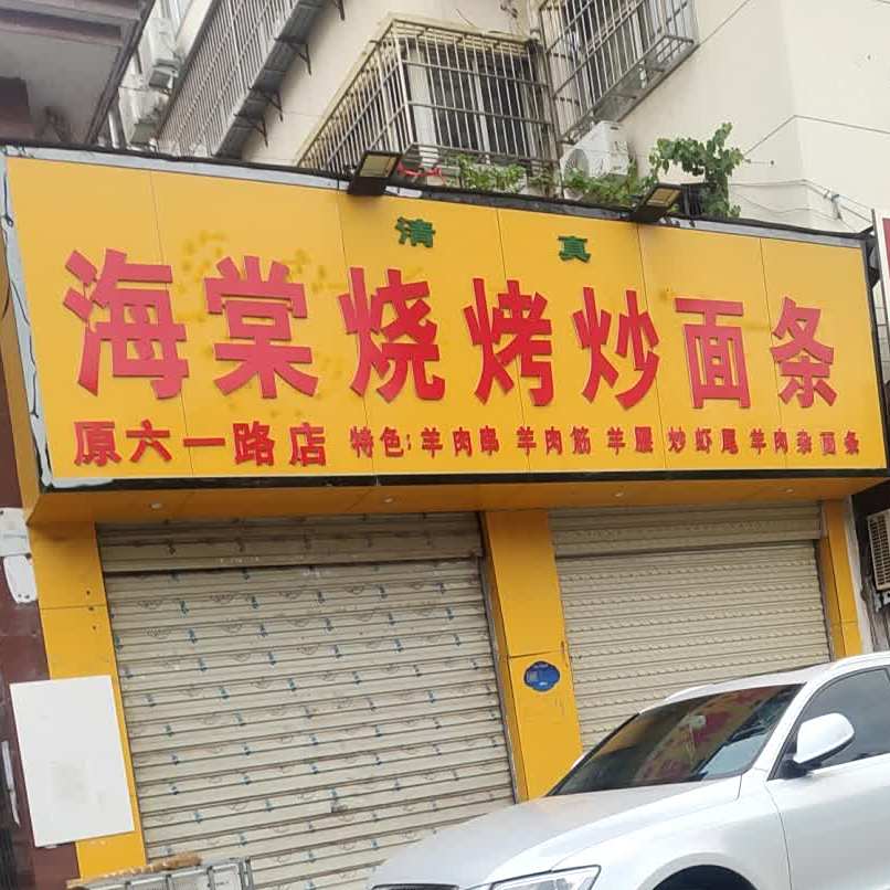 海棠烤烧炒面条