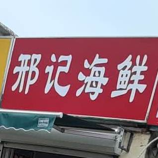 邢记海鲜