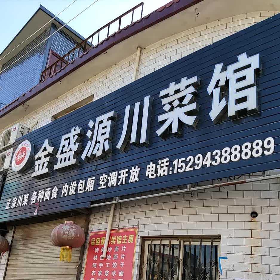 金盛源川菜馆