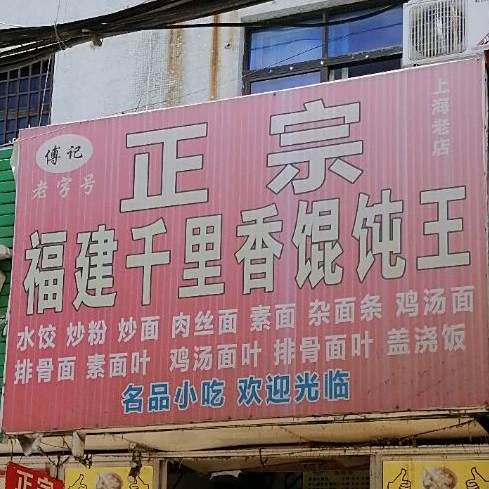 傅记正宗福建千里香混饨王(上海老店)
