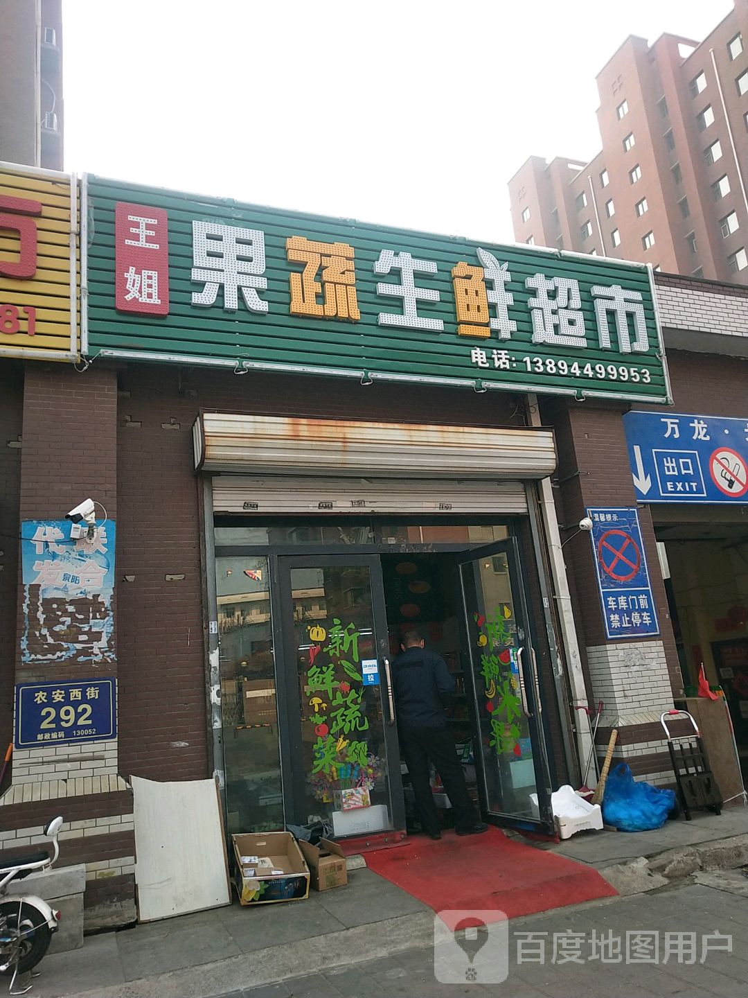 王姐果蔬生鲜超市(万龙北斗星城C区店)