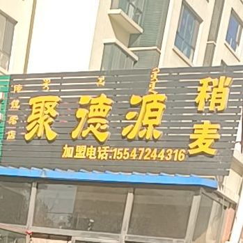 聚德泺稍麦(兵工华居店)