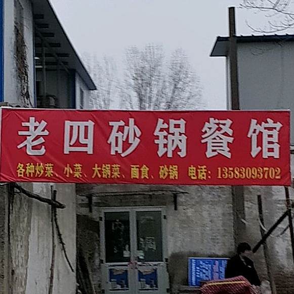 老四砂锅餐馆