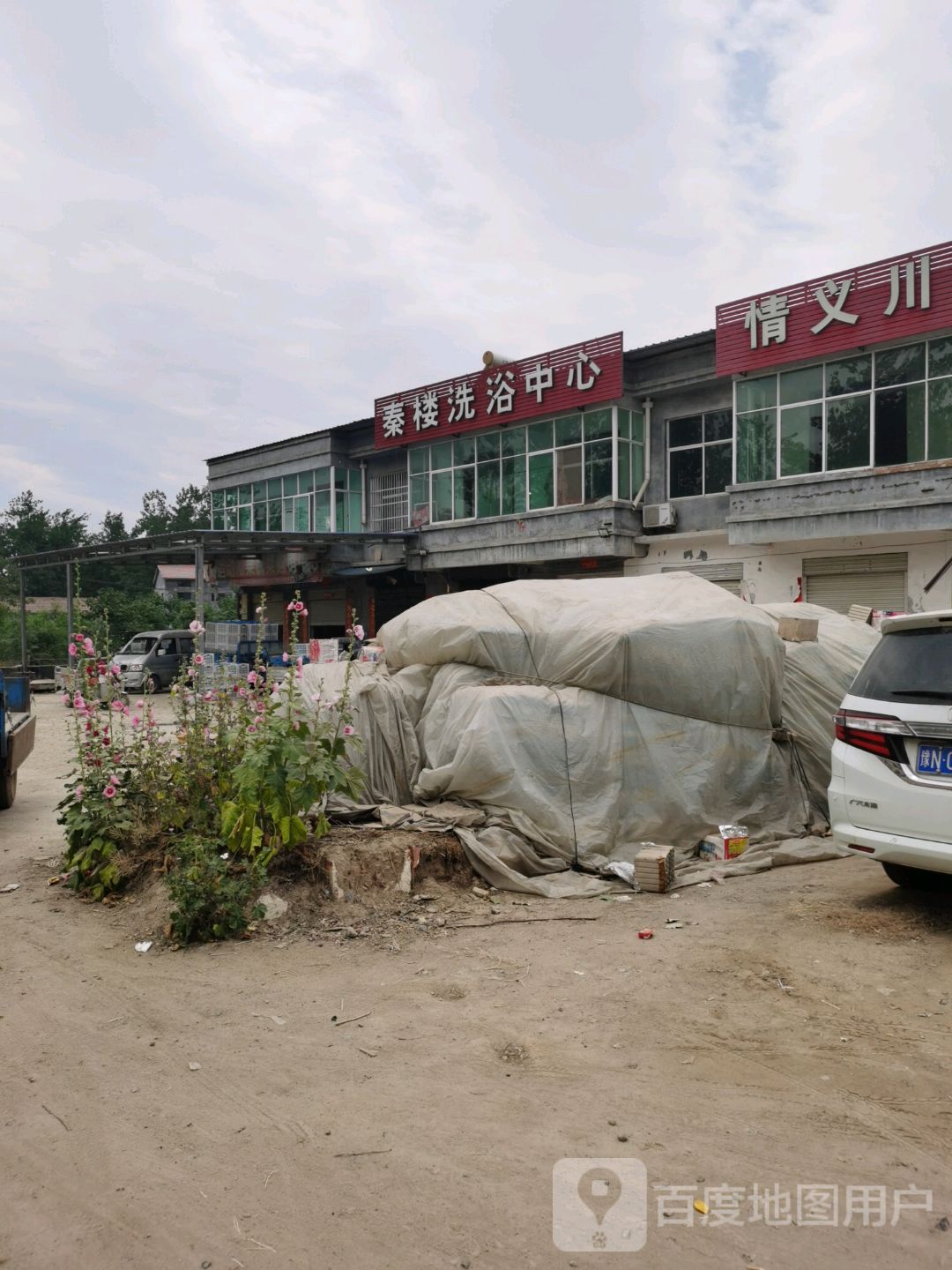 秦楼泉洗中心