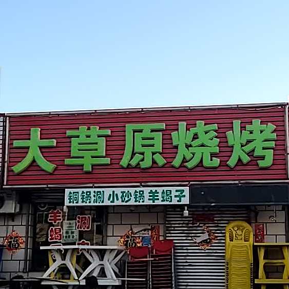 大草原烧烤(府城南大街店)
