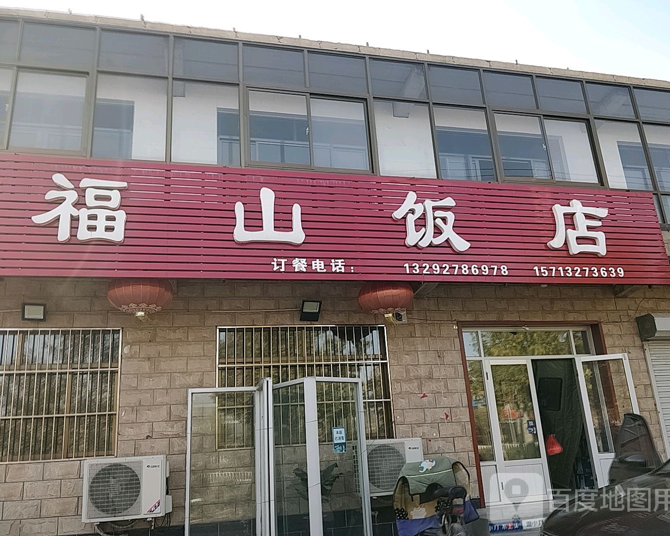 福山饭店