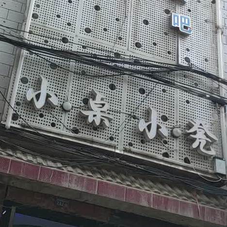 小桌小凳音乐(和平店)