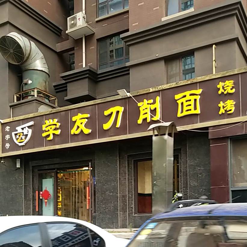 学友刀削面烧烤旗舰店(紫薇壹号B区店)