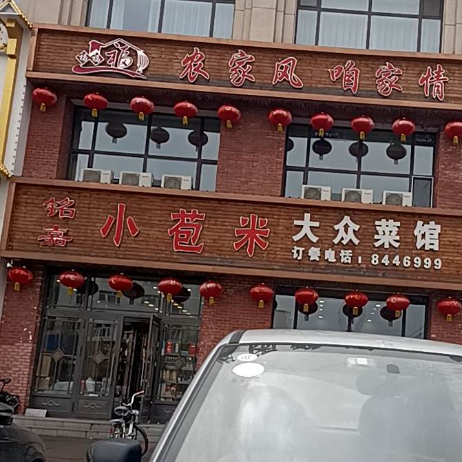 铭嘉小苞米大众鲁菜馆