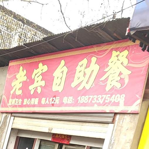 老宾饭店
